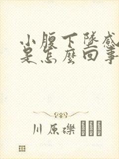 小腹下坠感疼痛是怎么回事