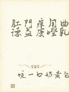 肛门痒用曲安奈德益康唑乳膏有效果吗?