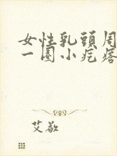 女性乳头周围有一圈小疙瘩是为什么