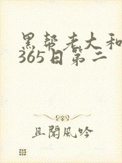 黑帮老大和我的365日第二封面