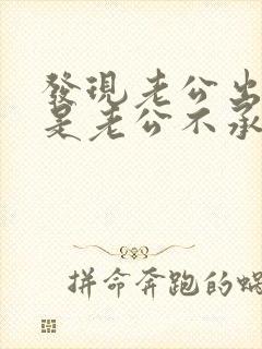 发现老公出轨但是老公不承认怎么做