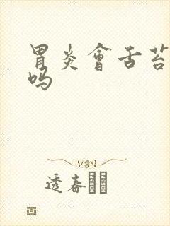 胃炎会舌苔白厚吗