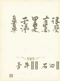 鼻子里有很多黄鼻涕是怎么回事封面