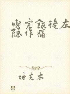 吃完饭后左腹隐隐作痛