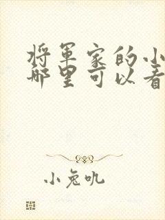 将军家的小娘子哪里可以看