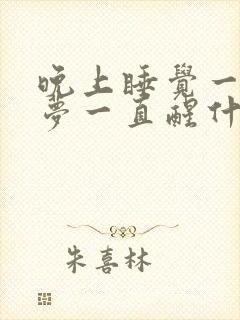 晚上睡觉一直做梦一直醒什么原因封面