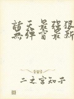 诸天最强狠人 无弹窗最新章节