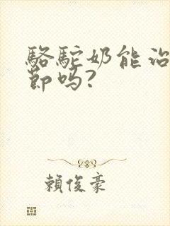 骆驼奶能治肺结节吗?封面