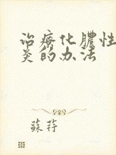 治疗化脓性鼻窦炎的办法