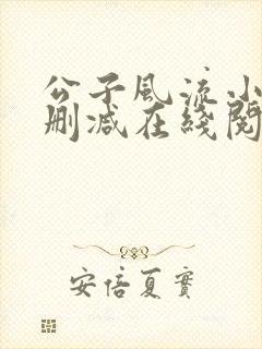 公子风流小说无删减在线阅读