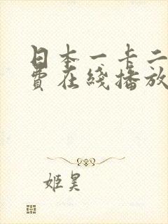 日本一卡二卡免费在线播放