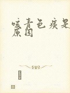 咳青色痰是什么原因