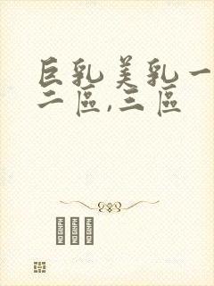 巨乳美乳一区,二区,三区