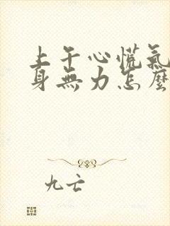 上午心慌气短浑身无力怎么回事