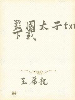 监国太子txt下载