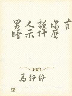 男人说你有气质暗示什么