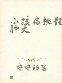 小孩扁桃体二度肿大