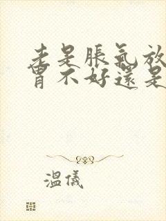 老是胀气放屁是胃不好还是肠不好