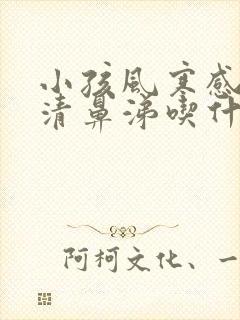 小孩风寒感冒流清鼻涕吃什么药