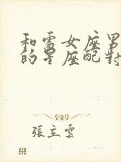 和处女座男最配的星座配对