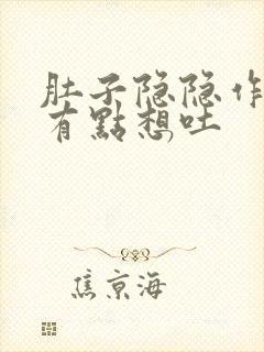 肚子隐隐作痛还有点想吐封面