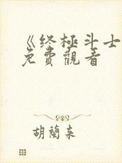 《终极斗士5》免费观看