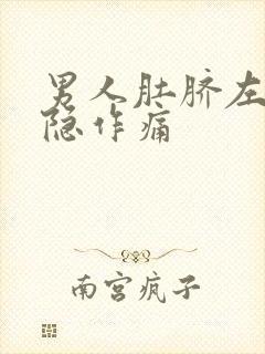 男人肚脐左边隐隐作痛