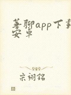 华聊app下载安卓封面