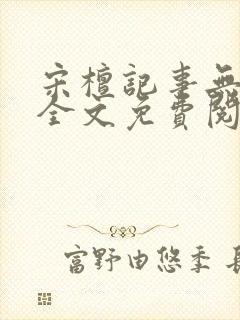 宋檀记事无防盗全文免费阅读