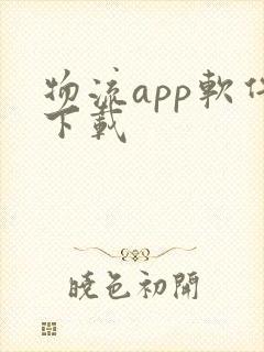 物流app软件下载