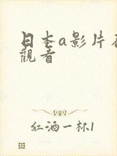 日本a影片在线观看封面