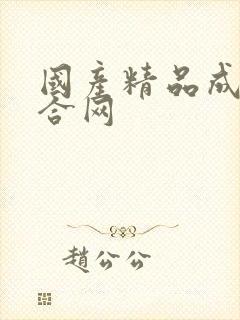 国产精品成人综合网