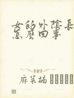 女的外阴长痘是怎么回事