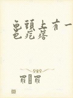 龟头上有一圈白色疙瘩