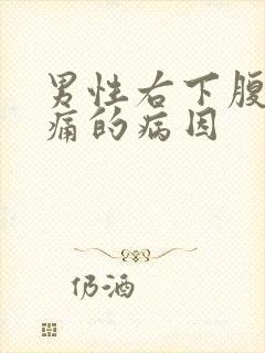 男性右下腹部疼痛的病因