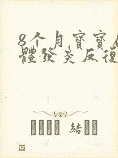 8个月宝宝扁桃体发炎反复发高烧怎么办封面