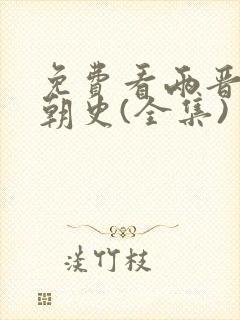 免费看两晋南北朝史(全集)封面