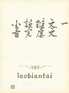 小说推文一口气看完虐文