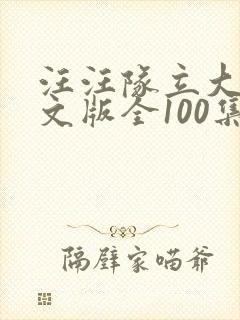 汪汪队立大功中文版全100集