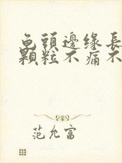 龟头边缘长出小颗粒不痛不痒