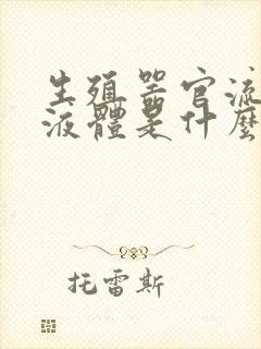 生殖器官流白色液体是什么原因