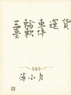 三轮车运货的平台软件封面