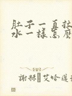 肚子一直拉稀跟水一样怎么办肚子痛