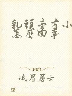 乳头旁有小疙瘩怎么回事