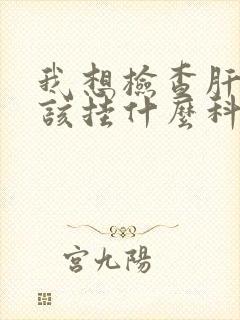 我想检查肝部应该挂什么科啊