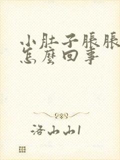 小肚子胀胀的疼怎么回事