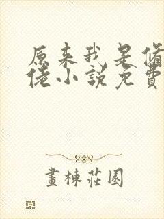 原来我是修仙大佬小说免费完本