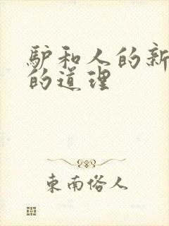 驴和人的新寓言的道理