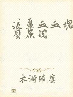 流鼻血血块是什么原因