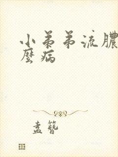 小弟弟流脓是什么病